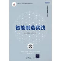 智能制造实践