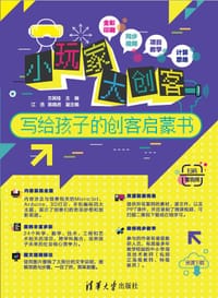 书籍 小玩家大创客——写给孩子的创客启蒙书的封面