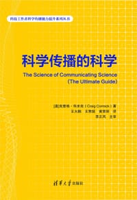 科学传播的科学