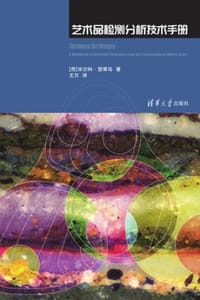 艺术品检测分析技术手册