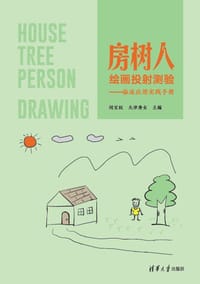 房树人绘画投射测验——临床应用实践手册