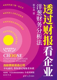 透过财报看企业：洋葱财务分析法（投资滚雪球系列）