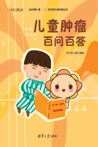 儿童肿瘤百问百答