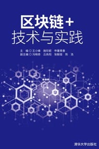 区块链+技术与实践