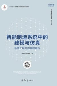 智能制造系统中的建模与仿真：系统工程与仿真的融合