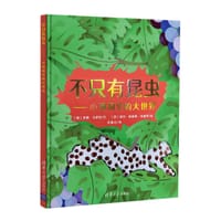 不只有昆虫--小洞洞里的大世界(精) - [西] 米娅·卡萨尼 文