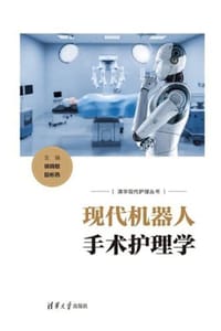 现代机器人手术护理学