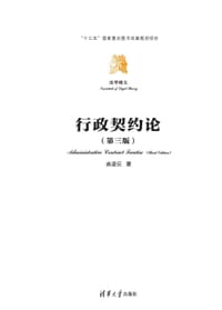 行政契约论（第三版） - 余凌云