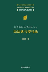 民法典与罗马法