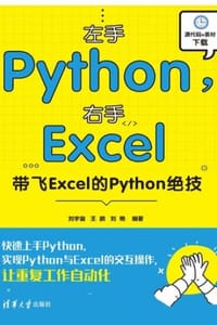 左手Python，右手Excel：带飞Excel的Python绝技