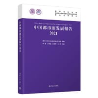 中国都市圈发展报告2021
