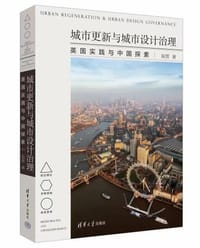 城市更新与城市设计治理