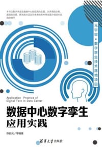 数据中心数字孪生应用实践