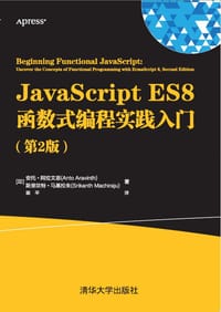 JavaScript ES8函数式编程实践入门(第2版)