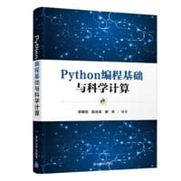 书籍 Python编程基础与科学计算的封面