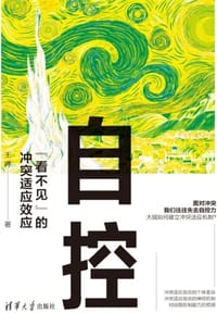 自控：“看不见”的冲突适应效应