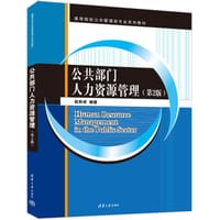 公共部门人力资源管理（第2版）（高等院校公共管理类专业系列教材）