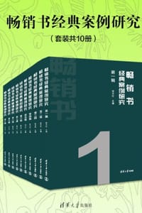 书籍 畅销书经典案例研究（套装共10册）的封面