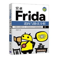 书籍 安卓Frida逆向与协议分析的封面