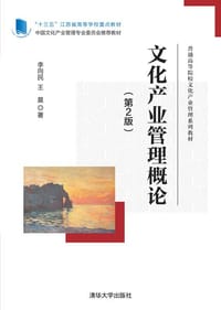 文化产业管理概论（第2版）（普通高等院校文化产业管理系列教材）