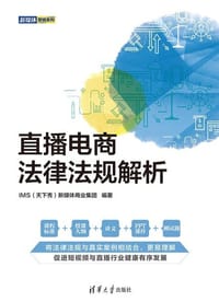 直播电商法律法规解析（新媒体营销系列） - 无名图书