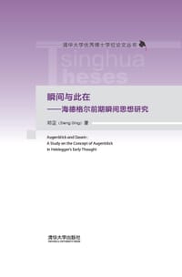 瞬间与此在——海德格尔前期瞬间思想研究 - 邓定