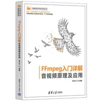 FFmpeg入门详解——音视频原理及应用（计算机技术开发与应用丛书） - 梅会东