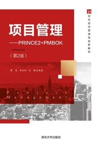 项目管理——PRINCE2+PMBOK（第2版）（21世纪经济管理类创新教材）