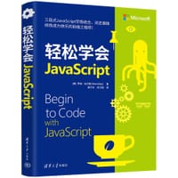 轻松学会JavaScript