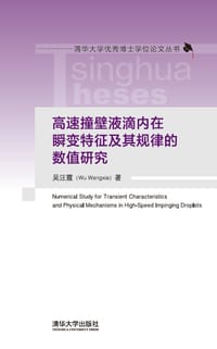 高速撞壁液滴内在瞬变特征及其规律的数值研究