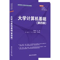 大学计算机基础(第四版)（高等院校计算机应用系列教材）