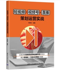 短视频+视频号+直播策划运营实战