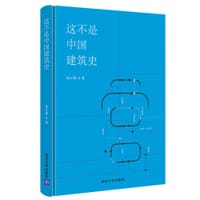 这不是中国建筑史 - 钱正雄
