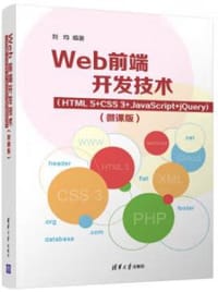 Web前端开发技术（HTML5+CSS3+JavaScript+jQuery)（微课版）