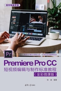 Premiere Pro CC短视频编辑与制作标准教程（全彩微课版）