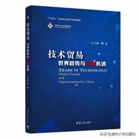 技术贸易：世界趋势与中国机遇