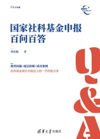 国家社科基金申报百问百答（新时代学术进阶丛书）