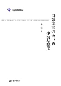 国际民事诉讼中的冲突与程序