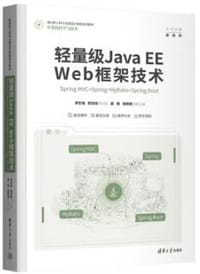 轻量级Java EE Web框架技术——Spring MVC+Spring+MyBatis+Sp