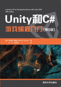 Unity和C#游戏编程入门（第5版） - [美]哈里森·费隆(Harrison Ferrone)