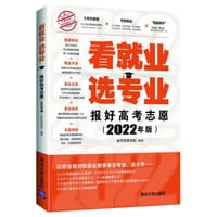 看就业 选专业——报好高考志愿（2022年版）