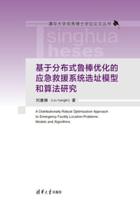 基于分布式鲁棒优化的应急救援系统选址模型和算法研究