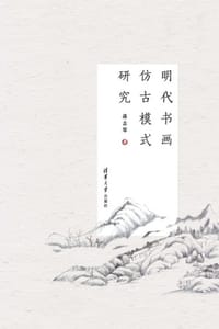 明代书画仿古模式研究