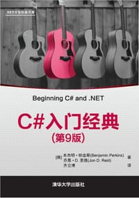 C#入门经典（第9版）