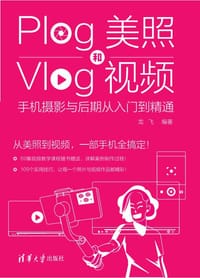 书籍 Plog美照和Vlog视频：手机摄影与后期从入门到精通的封面