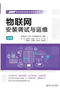 物联网安装调试与运维（初级）