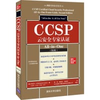 CCSP云安全专家认证All-in-One（第2版）