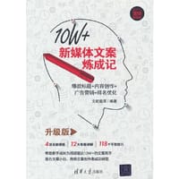 书籍 10W+新媒体文案炼成记：爆款标题+内容创作+广告营销+排名优化（升级版）的封面