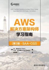 AWS解决方案架构师学习与备考(第3版·SAA-C02)