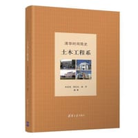 清华时间简史：土木工程系
